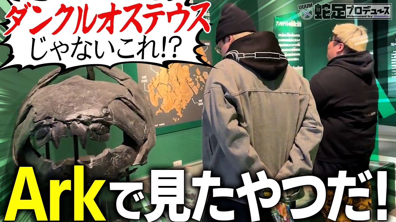 Arkで見たアイツらだ⁉︎ 大絶滅展をゲーマーの視点で楽しみつくす！【蛇足/恭一郎/ヘンディー/よしなま/UUUM×蛇足プロデュース企画】