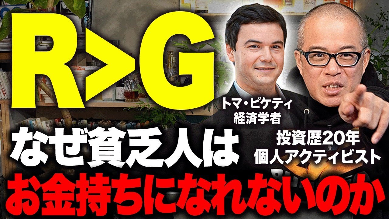 なぜ格差は開き続けるのか？インデックス投資すべきか？その答えは【R＞G】。ピケティが言う人類に普遍の法則を解説します、