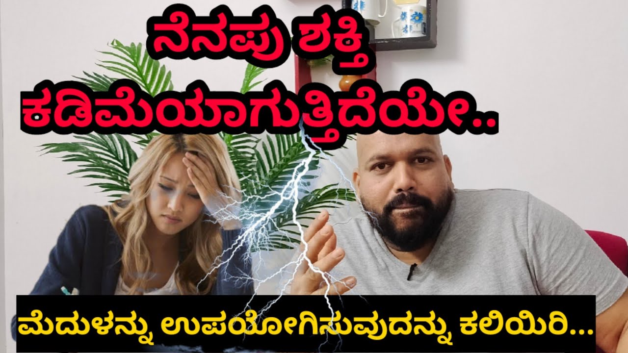 ನೆನಪಿಟ್ಟುಕೊಳ್ಳುವುದು ಹೇಗೆ ?... how to Remember everything easily..?   memory tips in Kannada