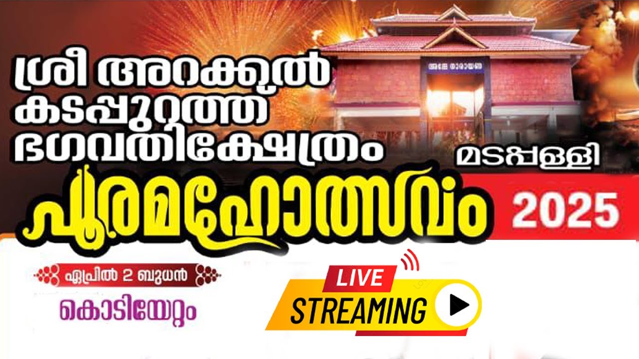 ശ്രീഅറക്കൽ കടപ്പുറത്ത് ഭഗവതിക്ഷേത്രം - മടപ്പള്ളി !! പൂരമഹോത്സവം - 2025 !! VEDAN CONCERT