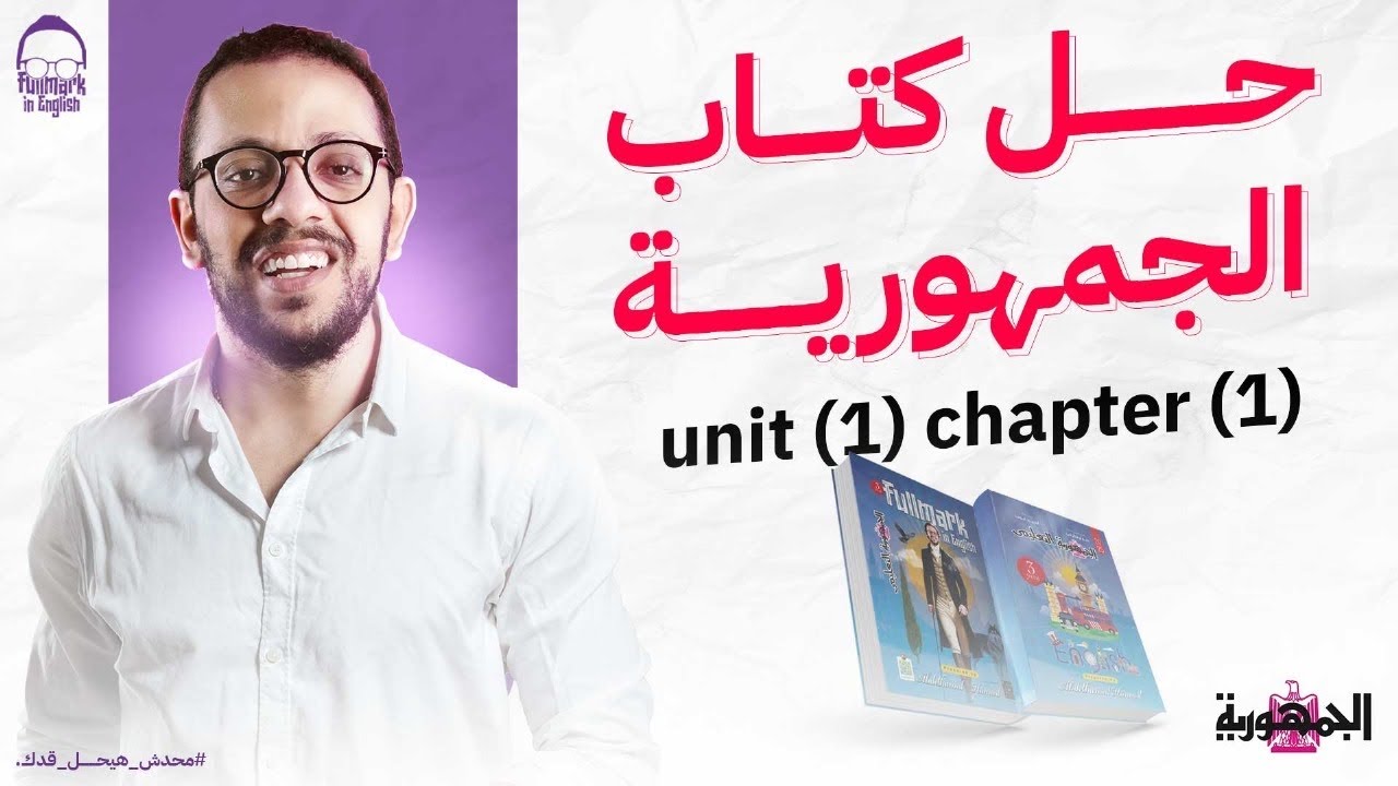 المراجعه النهائيه الاولي انجليزي تالته ثانوي 2025 - حل كتاب الجمهوريه unit 1