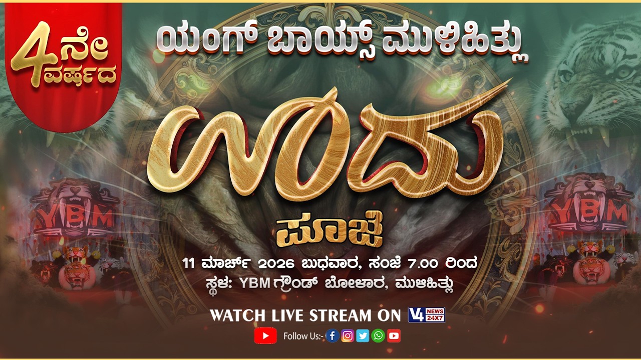 ಯಂಗ್ ಬಾಯ್ಸ್ ಮುಳಿಹಿತ್ಲು || 4ನೇ ವರ್ಷದ ಊದು ಪೂಜೆ || V4NEWS LIVE