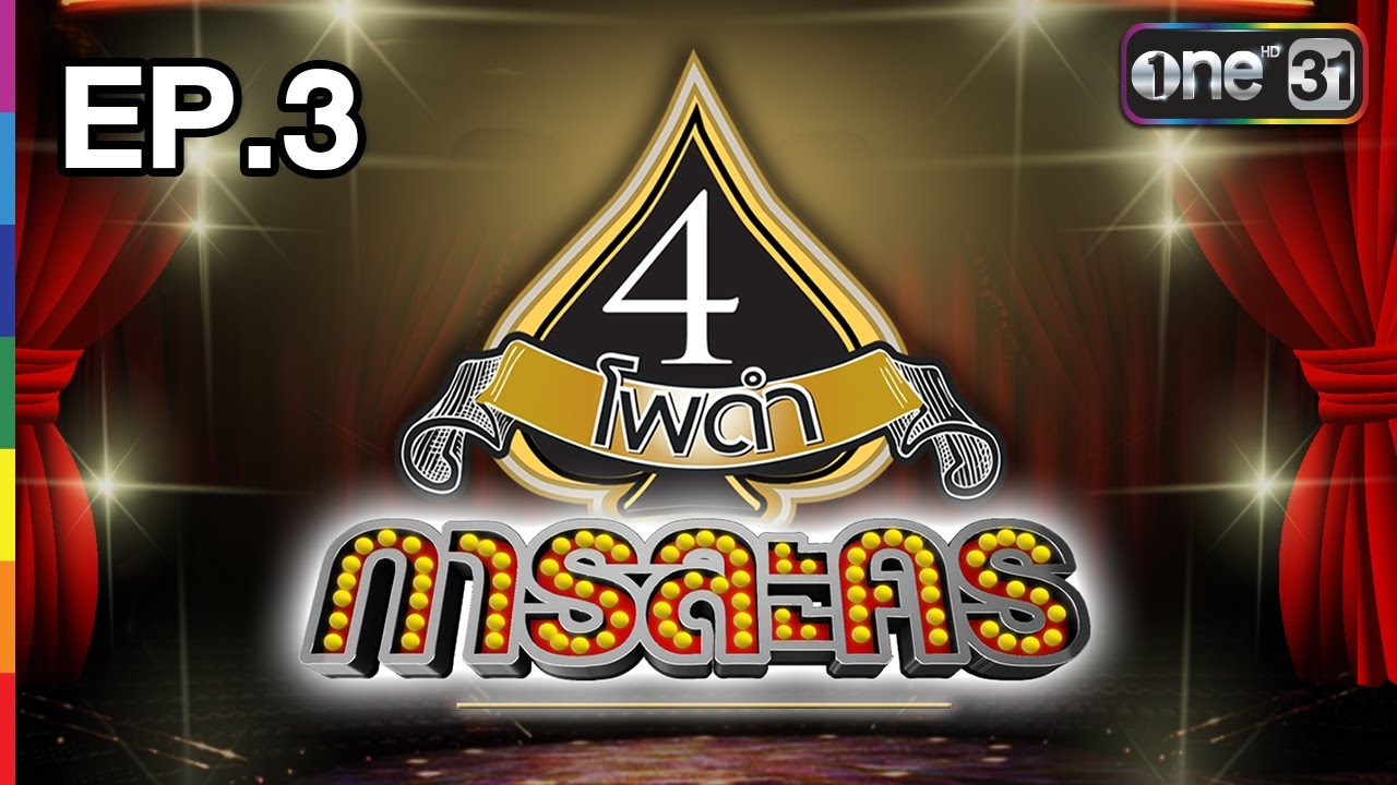 4 โพดำการละคร | EP.3 FULL HD | 21 พ.ย.59 | ช่อง one 31