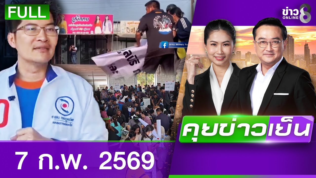 รายการคุยข่าวเย็นช่อง8 | 7 ก.พ. 69| FULL EP | คุยข่าวเย็นช่อง8 ออนไลน์ | ข่าวช่อง8