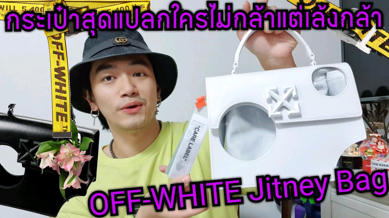 กระเป๋าสุดแปลกใครไม่กล้าแต่เล้งกล้า | OFF-WHITE Meteor 2.8 Jitney Bag