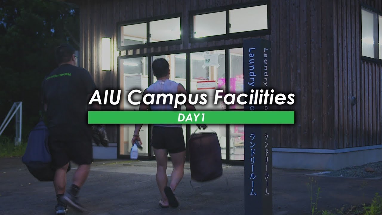 国際教養大学「AIUの施設紹介 Day 1」