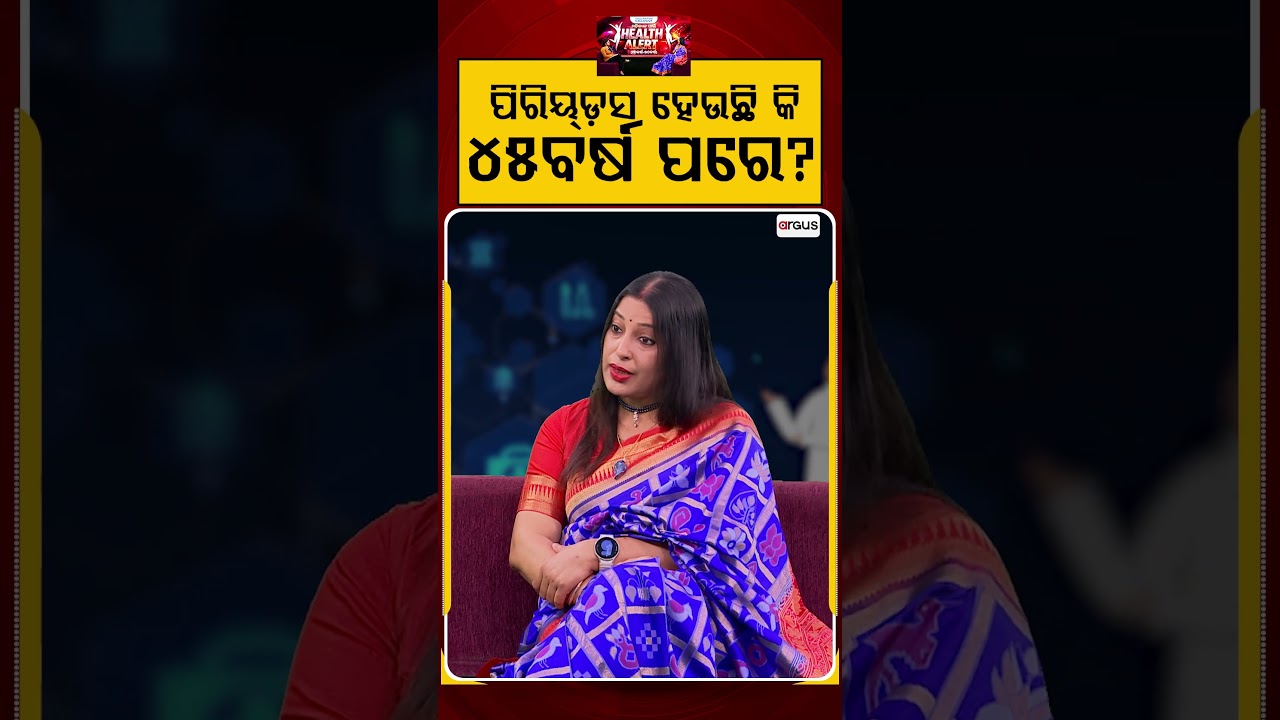 ପିରିୟଡସ ହେଉଛି କି ୪୫ ବର୍ଷ ପରେ ? | Prescription Exclusive | Womens Health | Argus News