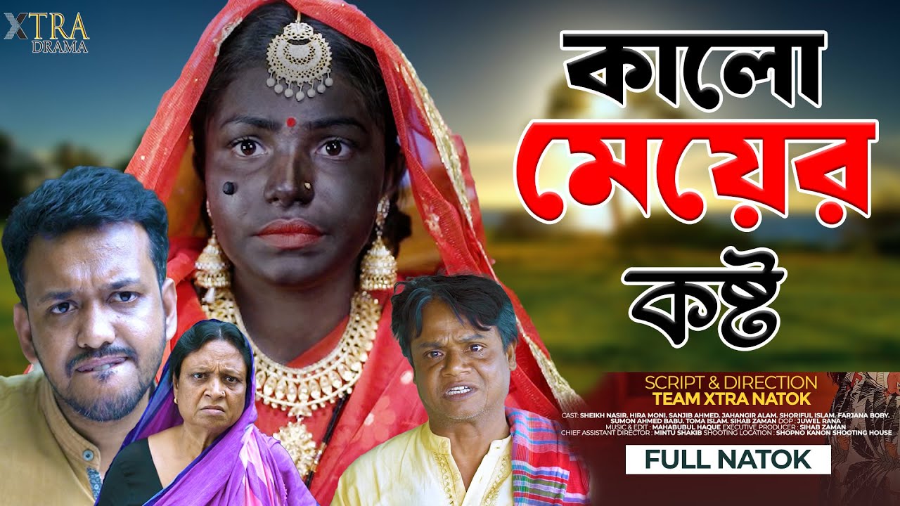 কালো মেয়ের কষ্ট। Kalo Meyer Kosto। Tarequel Islam। Hira Moni। Jahangir Alam। Bangla New Natok 2025