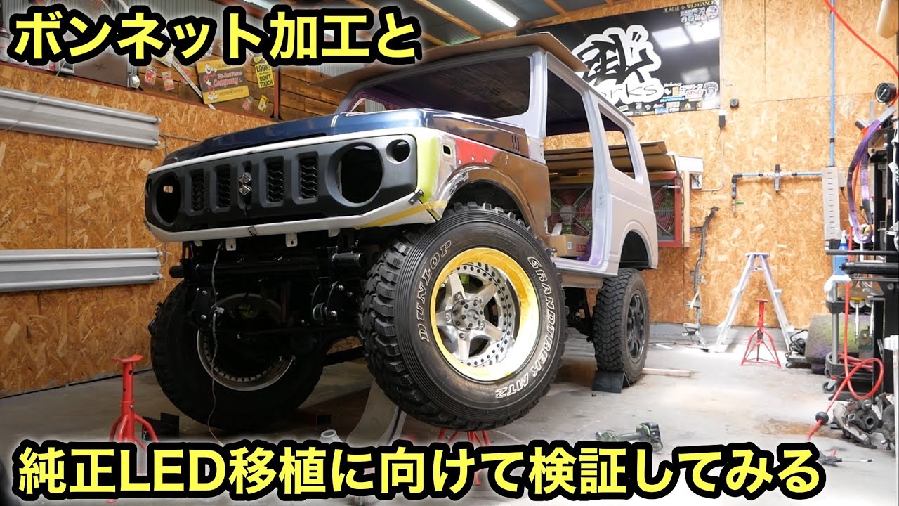 ボンネット加工と64純正LEDヘッドライト問題を考える❗️