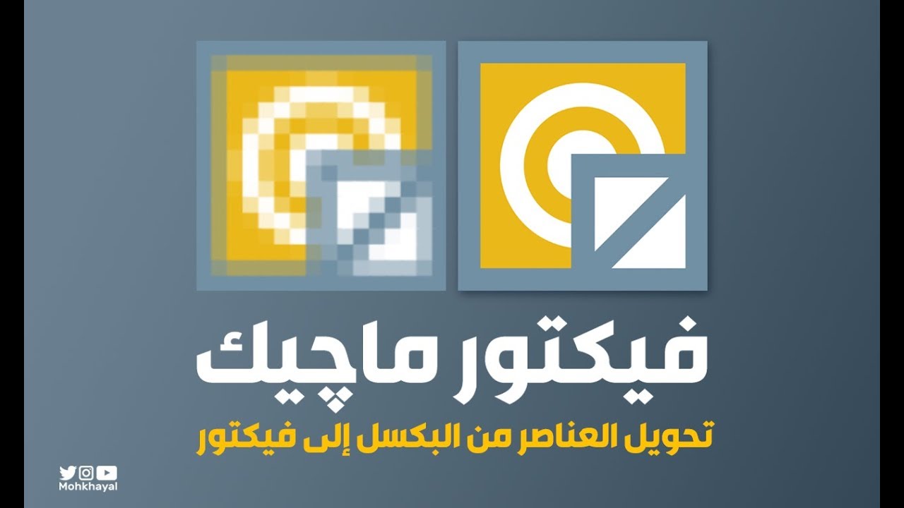 تحويل العناصر من البيكسل إلى الفيكتور - برنامج فيكتور ماجيك :: Vector Magic