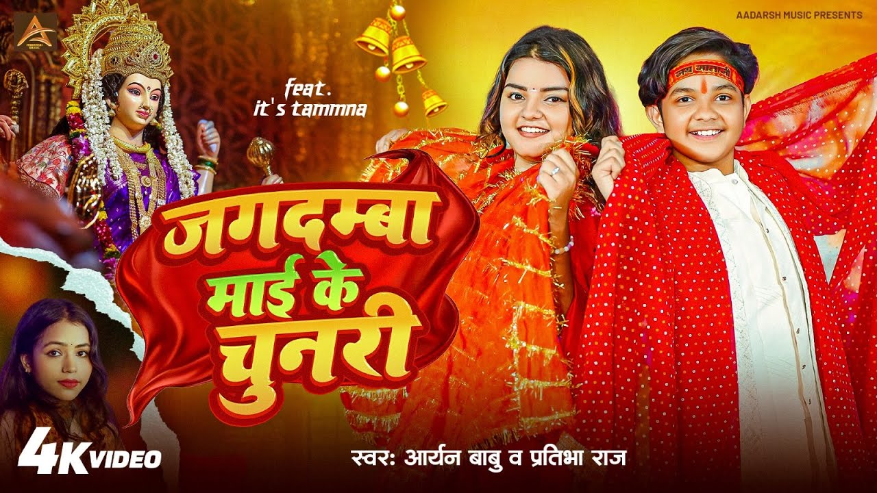 #Video | जगदम्बा माई के चुनरी | #Aryan Babu का नवरात्री गीत | #Navratri Spicel | #Bhakti Song 2025
