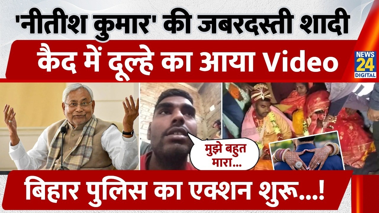 'Nitish Kumar' की जबरदस्ती Shadi, कैद में दूल्हे का आया Video, Bihar Police का Action शुरू...!