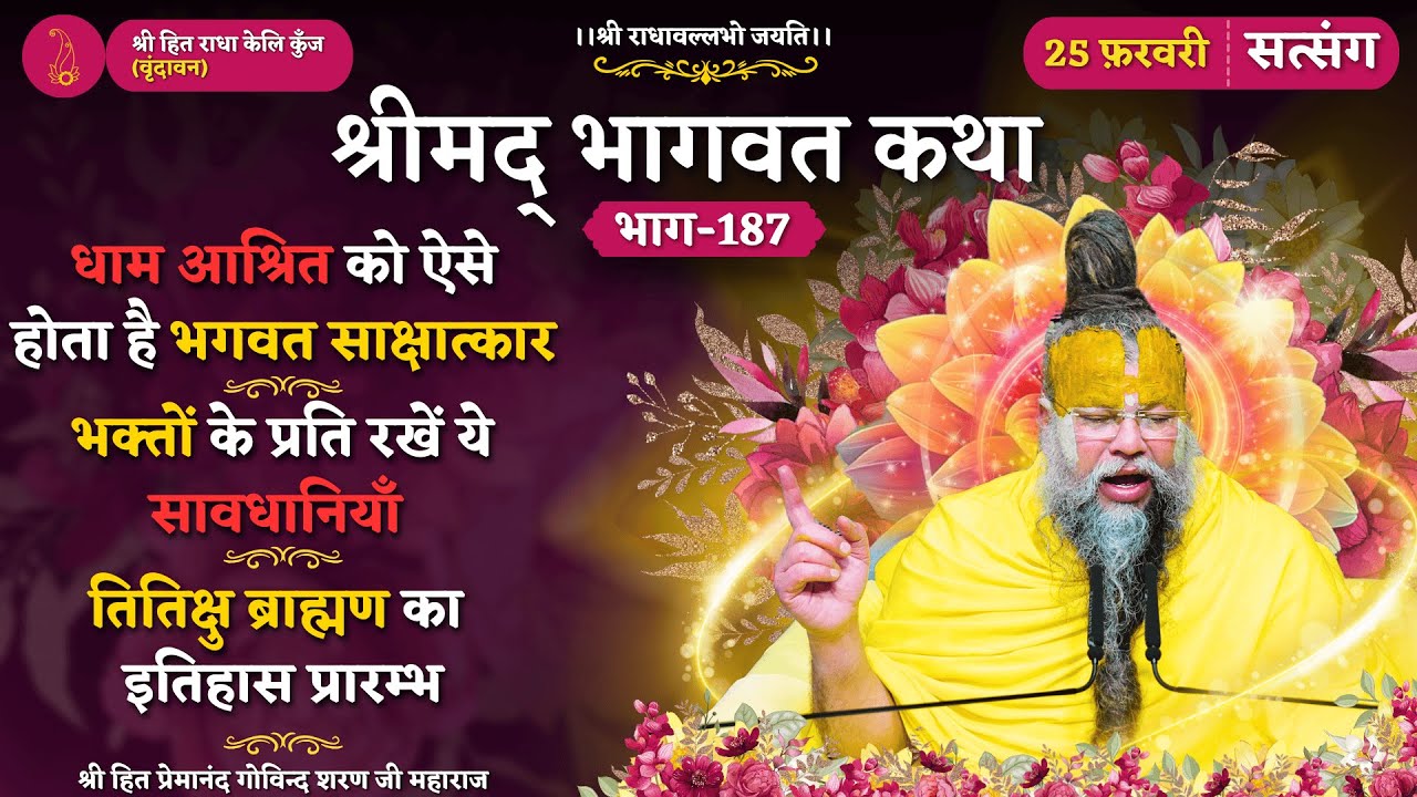 दिव्य वृन्दावन का दर्शन ऐसे मिलेगा/ भक्तों के प्रति रखें ये सावधानियाँ / तितिक्षु ब्राह्मण का इतिहास