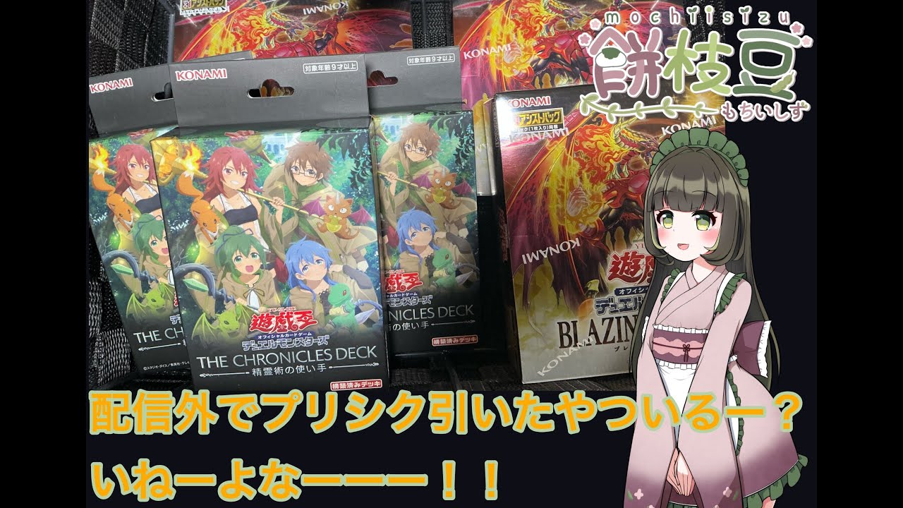 【ブレイジング・ドミニオン、精霊術の使い手】もちいしずがパックを開封する配信【パック開封】