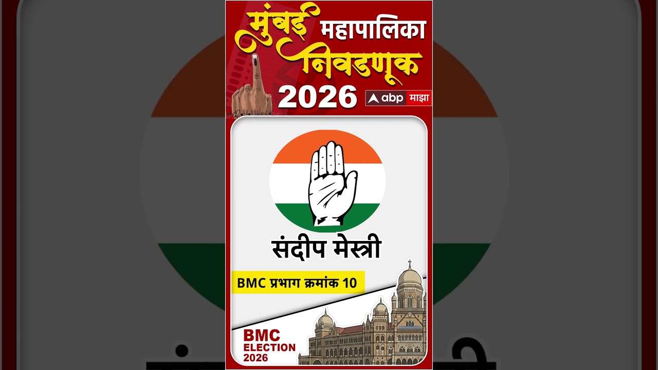 BMC Election 2026 Ward Number 10 : BMC प्रभाग क्रमांक 10 मध्ये राजकीय समीकरण काय?