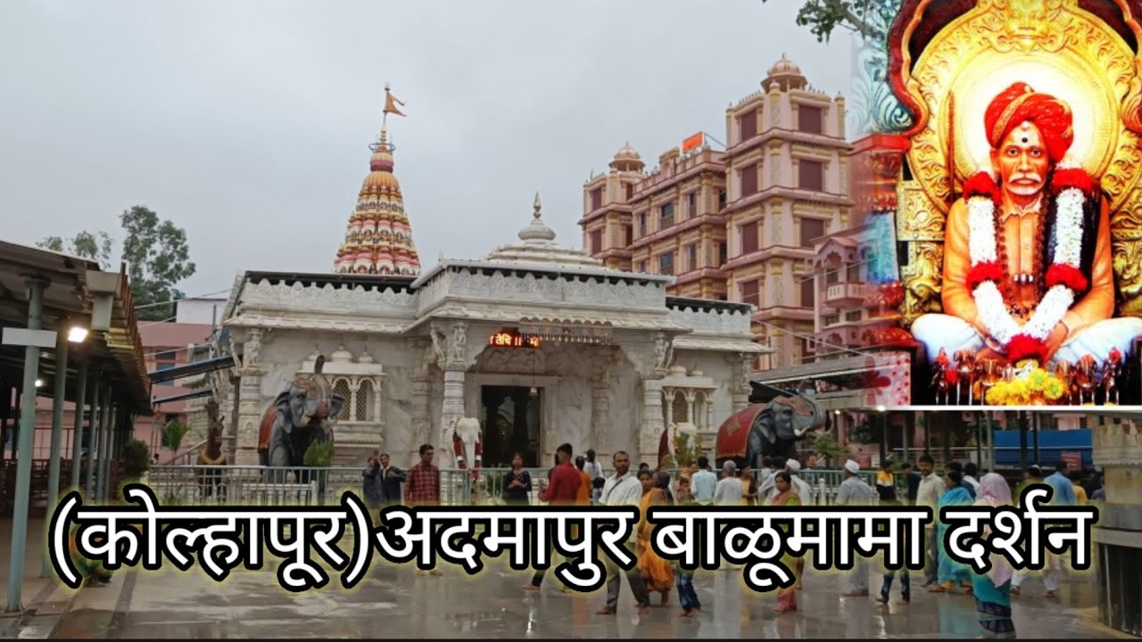 BALUMAMA DARSHAN ADMAPUR KOLHAPUR ,बाळूमामा च्या नावानं चांगभलं ,पूर्ण माहिती