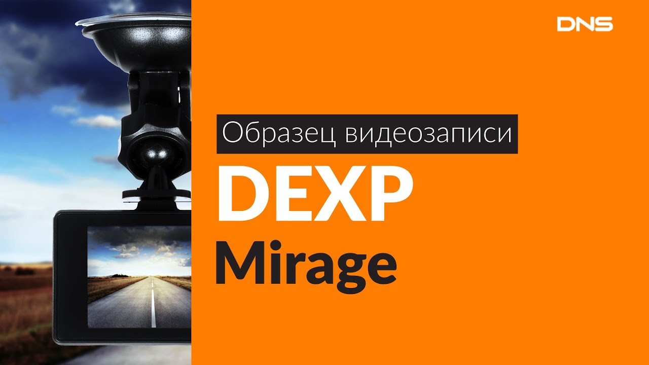 Образец видеозаписи DEXP Mirage / Video sample DVR DEXP Mirage