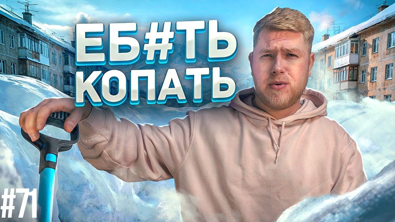 Зачем нужно скуфеть / Женские ворота / Снежный коллапс // ЧУВЗП 71