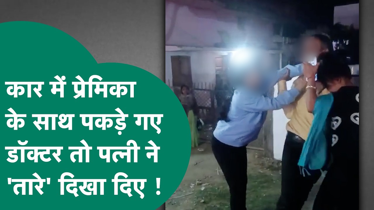 कार में डॉक्टर को पत्नी ने प्रेमिका के साथ पकड़ा, पत्नी ने दोनों की ऐसी धुनाई की, Video Viral हुआ !