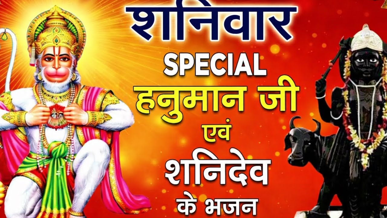 शनिवार स्पेशल भजन | हनुमान जी शनिदेव के शक्तिशाली भजन | Hanuman Bhajans | Shani Bhajans