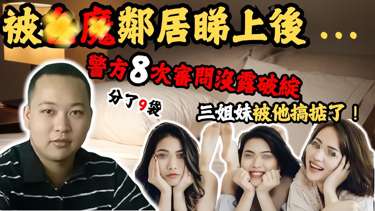 剛大學畢業嘅男子，見隔離屋搬來了三個美女，睇上咗二妹，佢經過一段時間嘅觀察之後，佢做咗一個有機可乘嘅計劃捉住二妹發生親密關係後…@Zfivesir #三姊妹遇害案