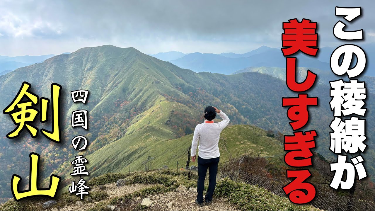 【日本百名山】絶対に登るべき山！四国の剣山が美しすぎるて！【秘宝】