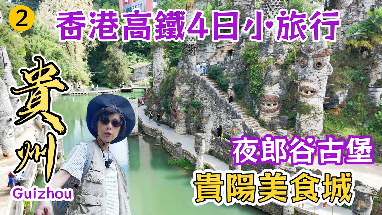 【貴州旅遊】🤩讓你瘋狂打卡的巨石王國💖貴陽必逛新地標萬象城👍街頭行到街尾小吃街~夜郎谷+二七路小吃街