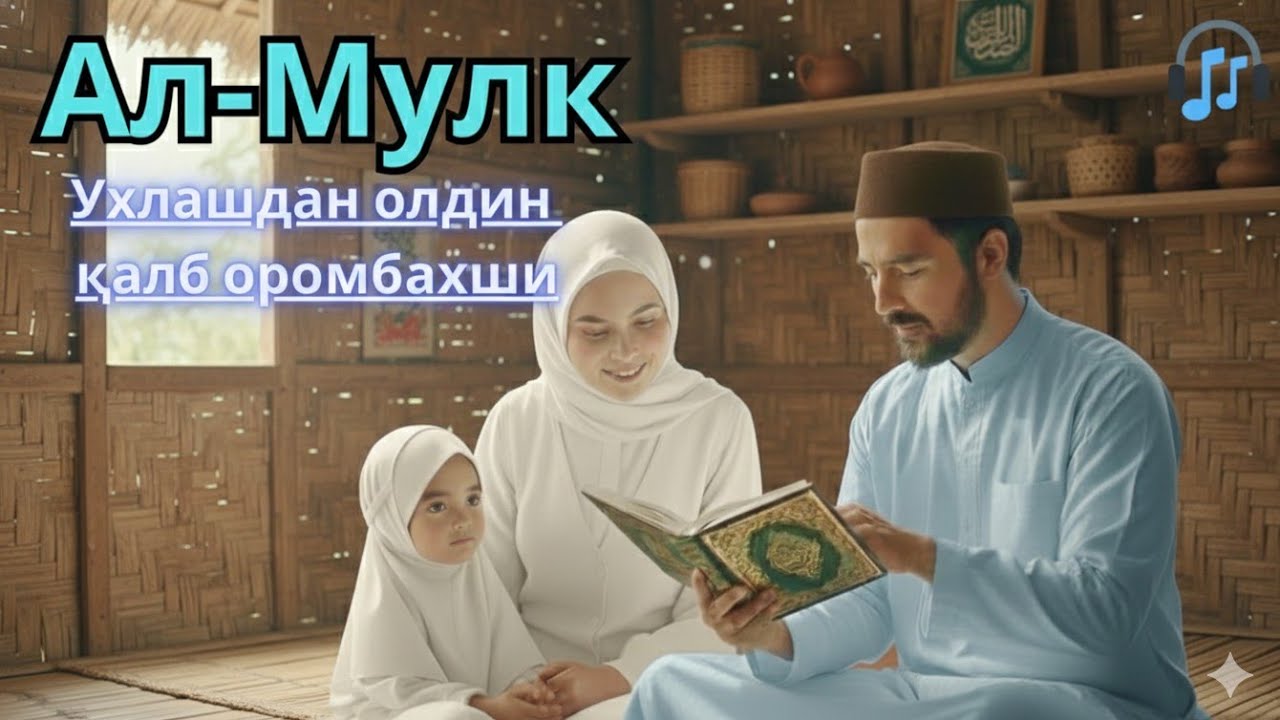 Мулк сураси (Таборак) Қалбларни ларзага солувчи қироат | Қалбларда Рамазон соғинчи 😆🪽