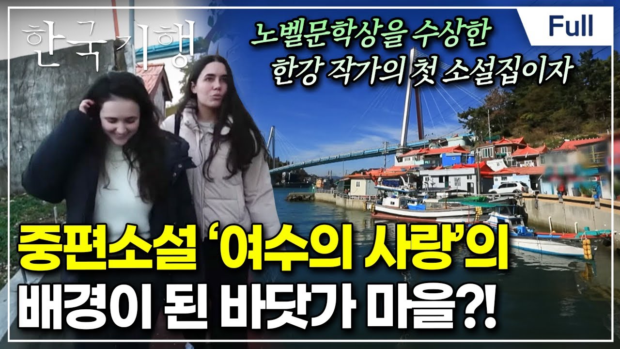 [Full] 한국기행 - 디스 이즈 코리아2 5부 여수의 사랑