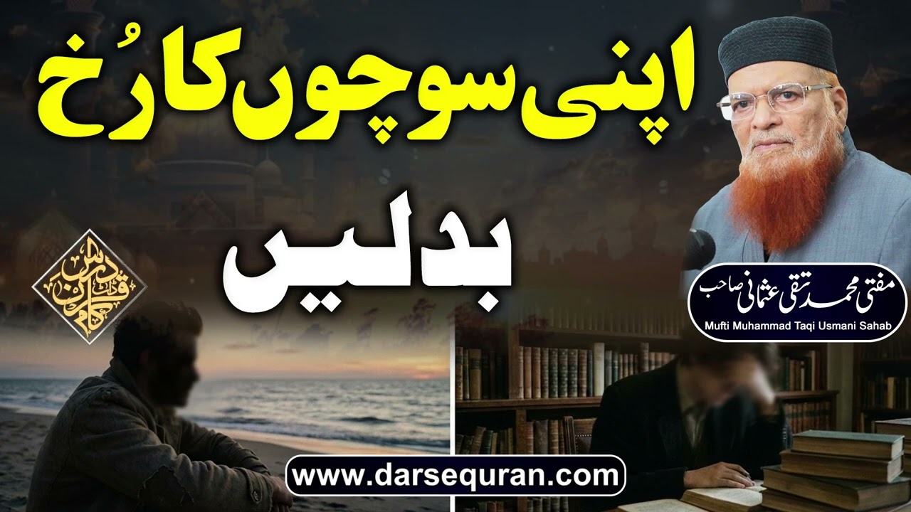 Apni Sochun Ka Rukh Badlain - Mufti Muhammad Taqi Usmani Sahab