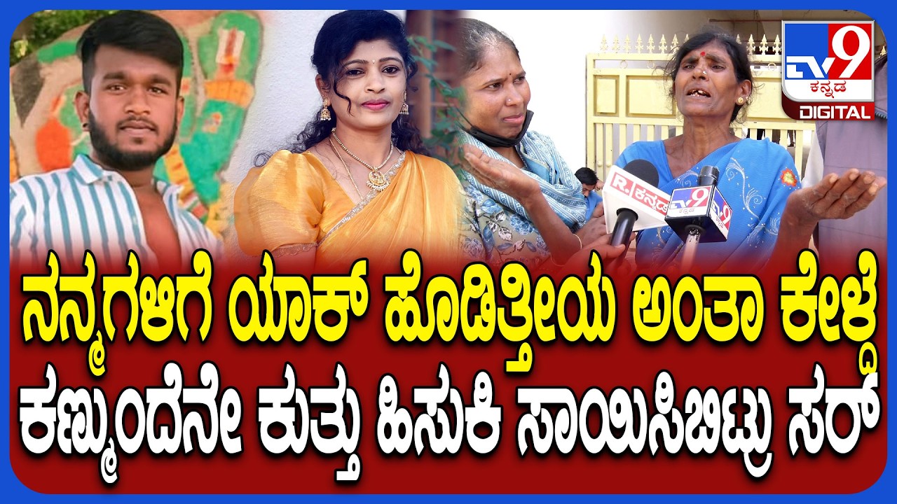 Devanahalli Incident: ನನ್ ಕಣ್ಮುಂದೆನೇ ಮಗಳಿಗೆ ಒದ್ದು ಒದ್ದು ಸಾಯಿಸ್ದ.. ಅವ್ನ ಮಾತ್ರ ಸುಮ್ನೆ ಬಿಡಬಾರದು | #TV9D