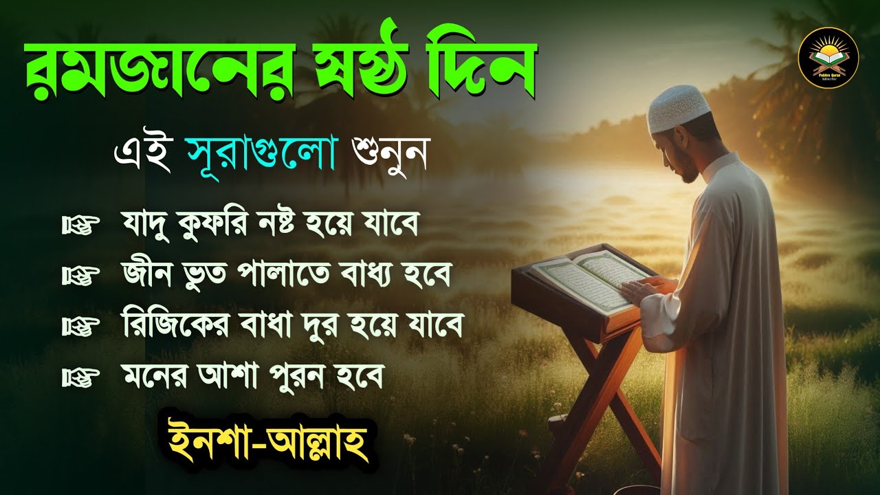 আজ পবিত্র রমজানের ৬ষ্ঠ দিন - জীন, ভুত, রোগ, দুশ্চিন্তা, বদনজর, রিজিকের বাধা দুর হবে ইনশাআল্লাহ 