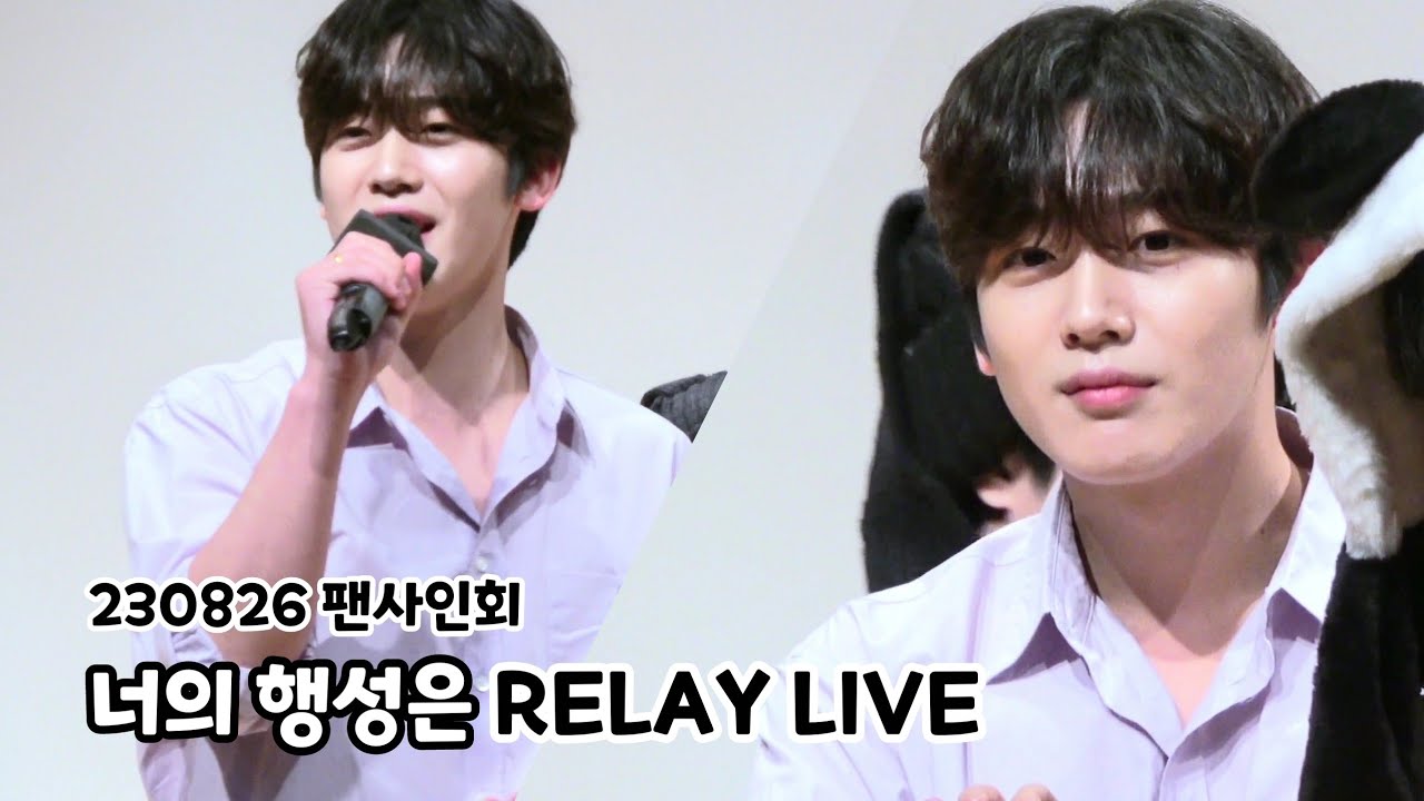230826 팬사인회 김요한 너의 행성은 릴레이 라이브♥️ KIMYOHAN Fansign All day with you Live