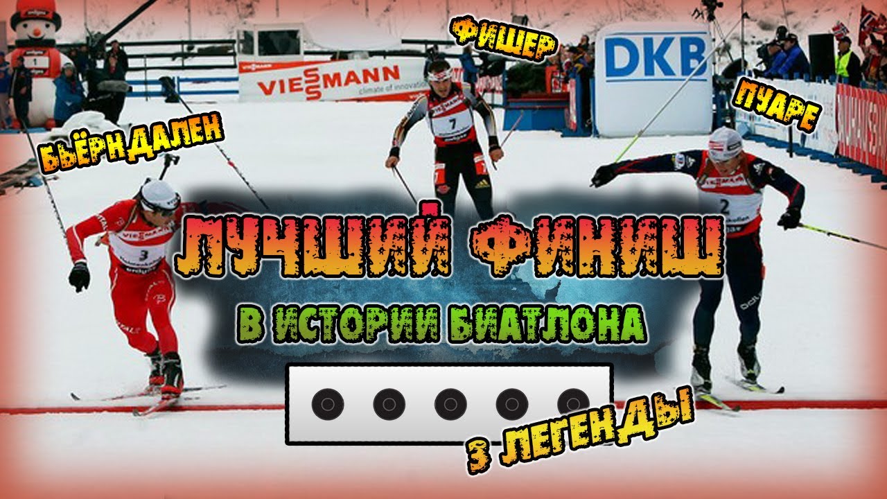 Лучший финиш в истории Биатлона // 3 легенды: Пуаре, Бьорндален, Фишер