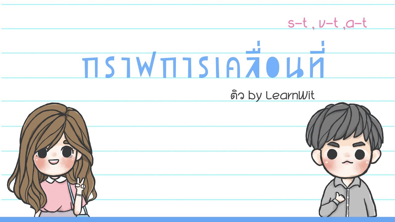 ฟิสิกส์: กราฟการเคลื่อนที่: s-t , v-t , a-t