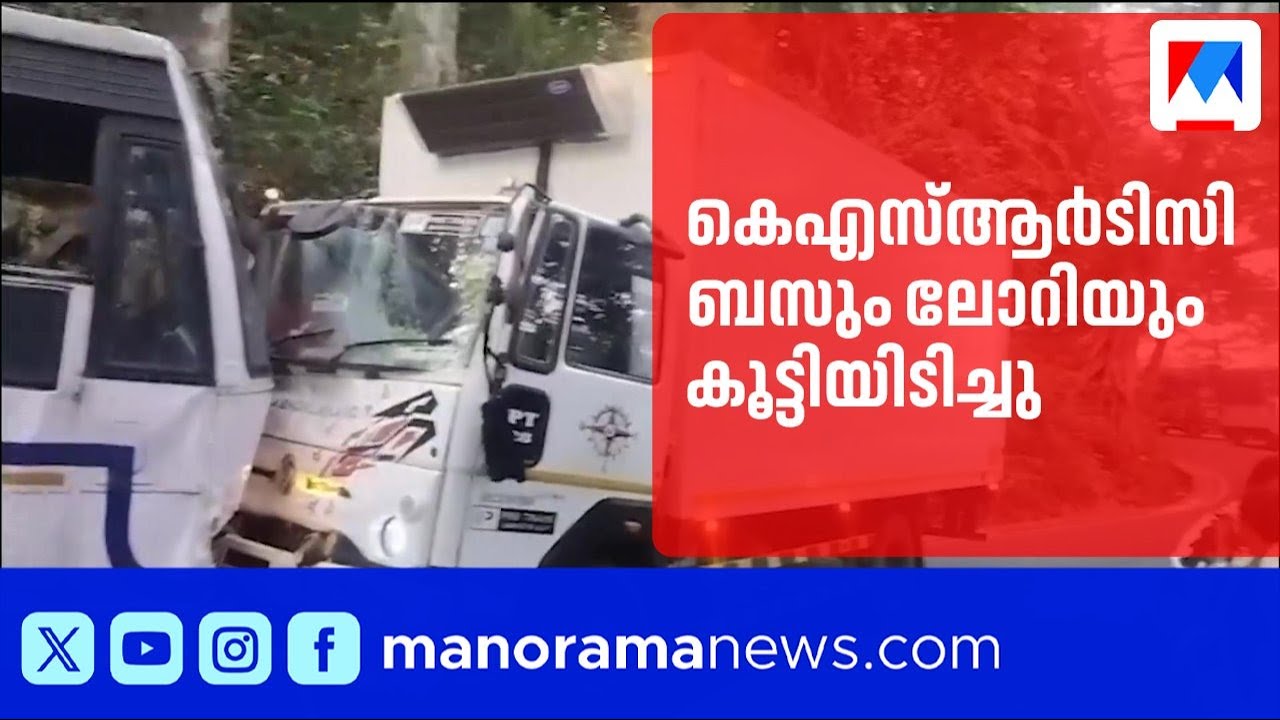 താമരശ്ശേരി ചുരത്തിൽ കെഎസ്ആർടിസി ബസും ലോറിയും കൂട്ടിയിടിച്ചു; യാത്രക്കാർക്ക് പരുക്ക് | Thamarassery