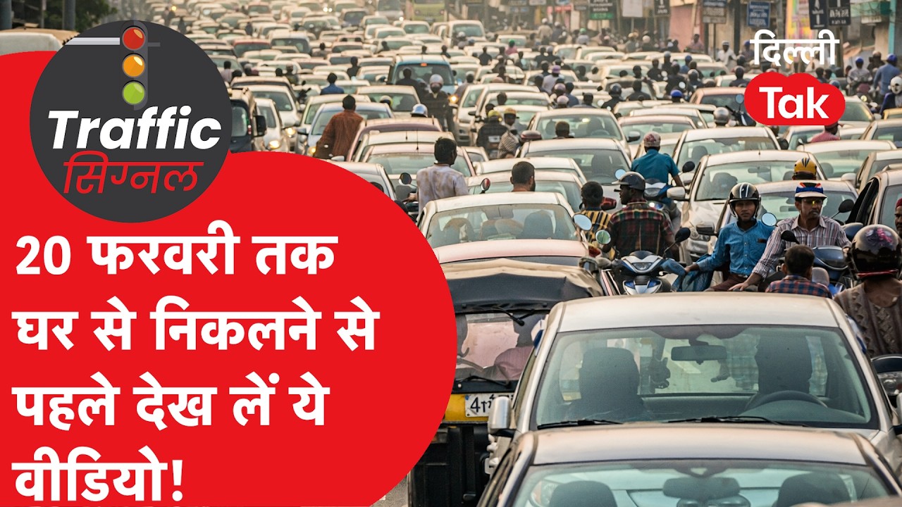 Traffic Signal : 20 फरवरी तक घर से निकलने से पहले देख लें ये वीडियो.. कहीं फंस ना जाना!