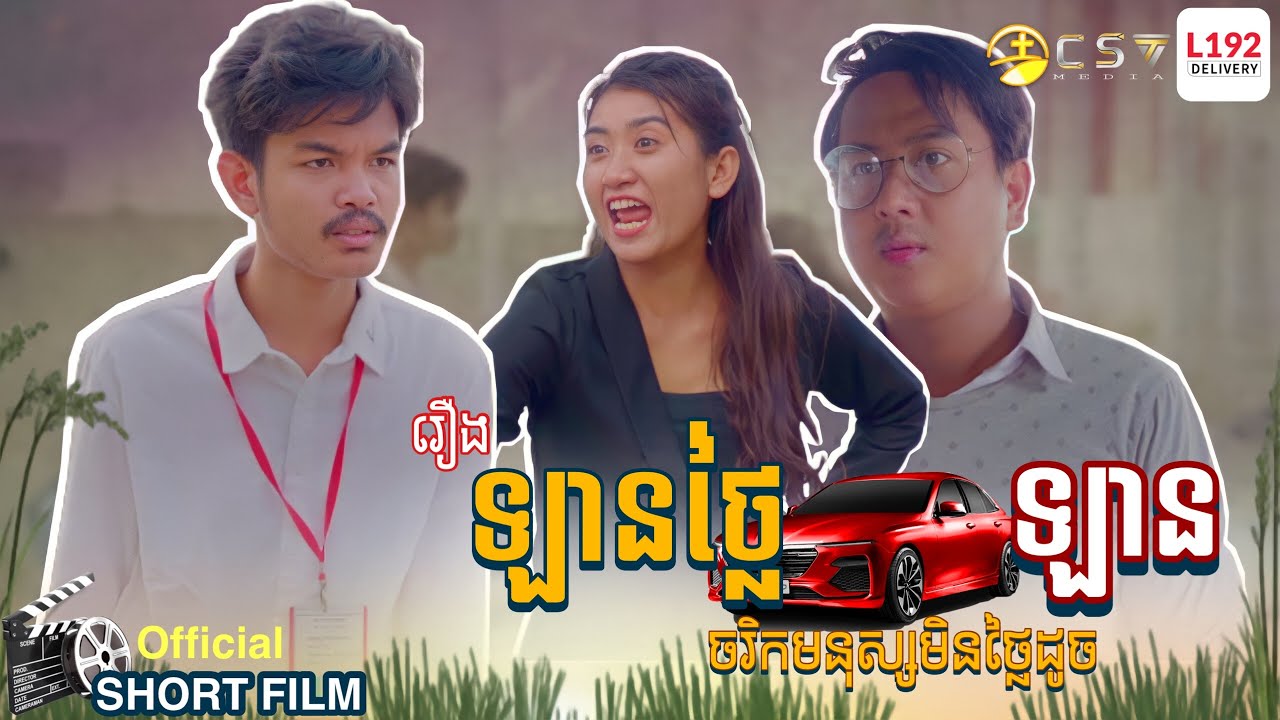 រឿង. ឡានថ្លៃ​ ចរិកមនុស្សមិនថ្លៃដូចឡាន [ SHORT FILM ]