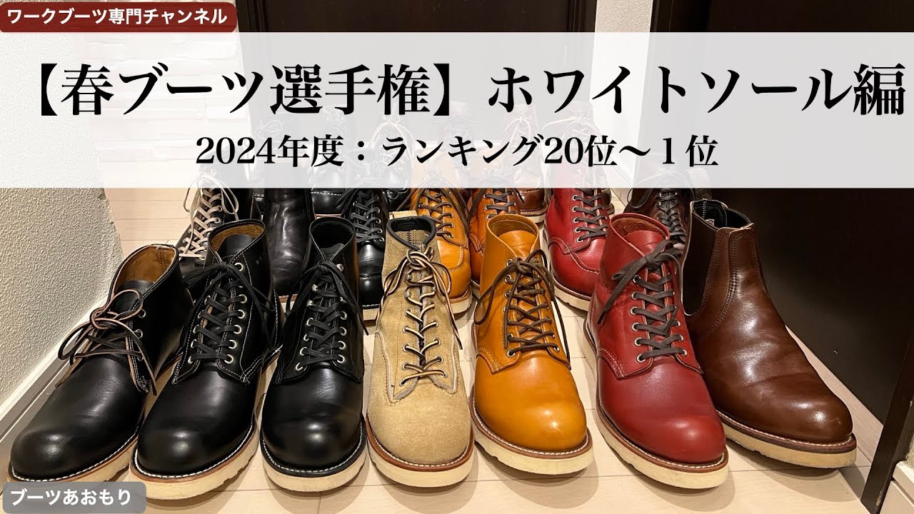 【インスタ】春ブーツ選手権（ホワイトソール編）2024年度