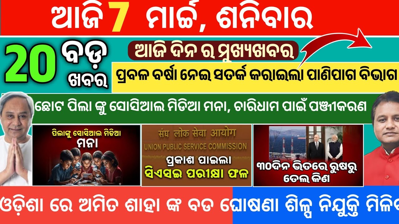 Today Morning News Odisha/7March2026/odia news today/ajira Mukhya Khabar #odia#odianews #odishanews