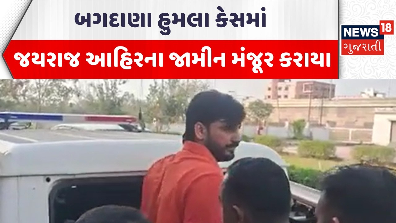 Bagdana Case Update News | બગદાણા હુમલા કેસમાં જયરાજ આહિરના જામીન મંજૂર કરાયા | Gujarati Samachar