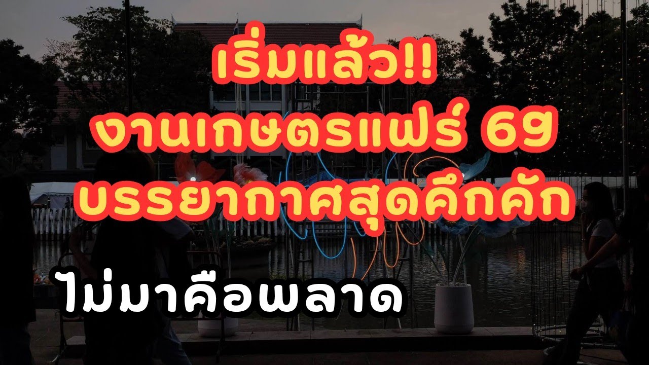 พาเที่ยวงานเกษตรแฟร์ 2569