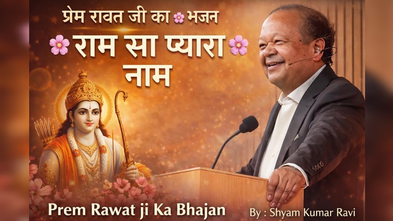 राम सा प्यारा नाम 🙏 | Heart Touching Bhajan for Prem Rawat Ji | Peaceful Ram Bhajan 