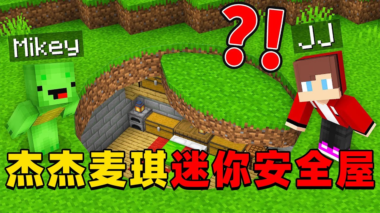 我的世界：今天杰杰和麦琪来建造迷你安全屋，这次他们谁建造的房子更加厉害？