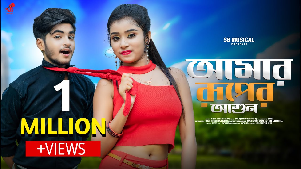 Amar Ruper Agun 🥰 আমার রূপের আগুন 🥰 Rick Rupsa🥰New Bengali Song🥰Ahona🥰SB Musical🥰 Ujjal Dance Group