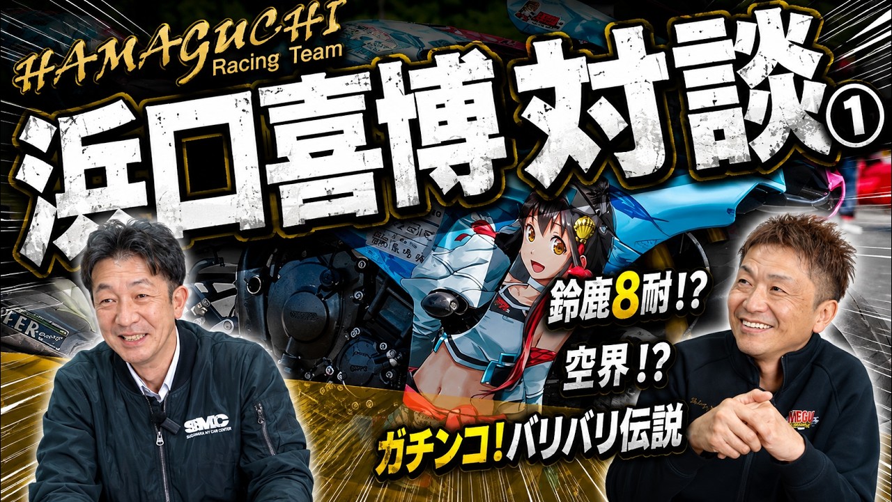 【対談】HAMAGUCHI Racing Team『浜口喜博』SP対談!!ガチンコの裏話とは！？①
