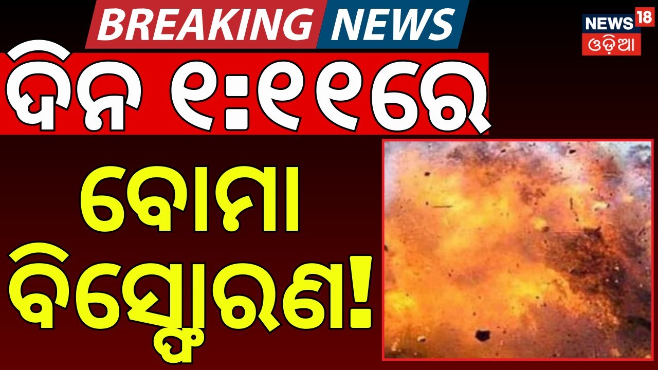 ଦିଲ୍ଲୀରେ ହାଇ ଆଲର୍ଟ | Bomb Attack On Parliament | Bomb Threat To Delhi Parliament | Odia News
