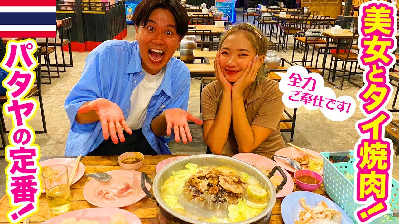 【タイ・パタヤ】海外美女と簡単に仲良くなれる方法はタイ式焼肉です！