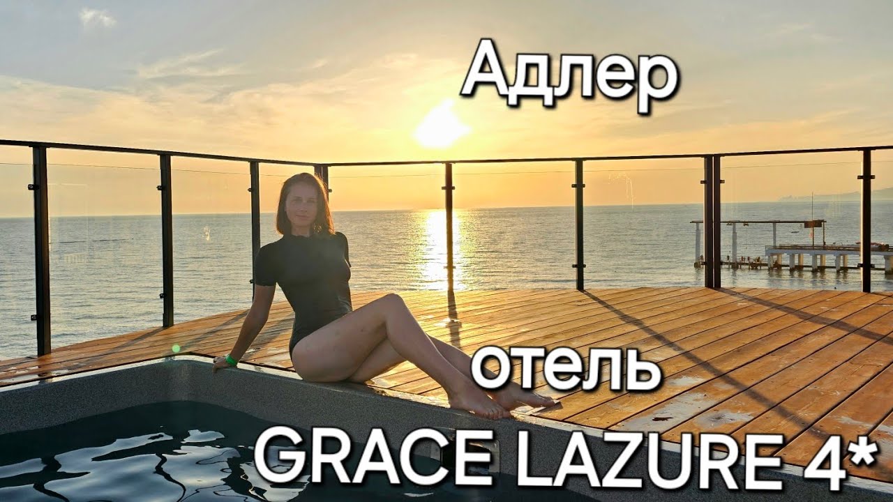 Адлер. отель GRACE LAZURE 4*