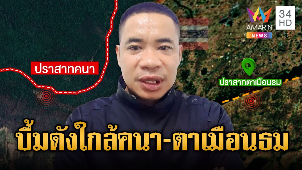 เสียงปืนดังสนั่น! เขมรยิง5นัดใกล้ปราสาทคนา | ข่าวอรุณอมรินทร์ | 16/02/69